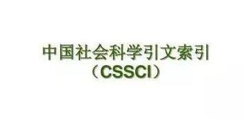 cssci期刊發(fā)表