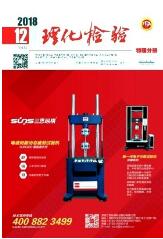 理化檢驗期刊