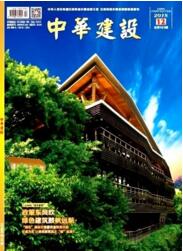 中華建設