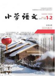 小學(xué)語(yǔ)文教育論文