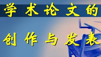 論文的學術價值
