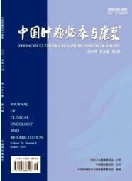 中國腫瘤臨床與康復
