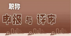 課題什么位置收費少可以評職稱