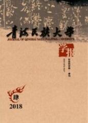 青海民族大學學報