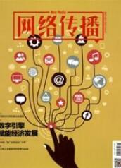 網絡傳播