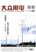 電力規(guī)劃與電力設(shè)計對電網(wǎng)安全的考慮探討