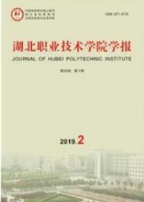 湖北職業技術學院學報