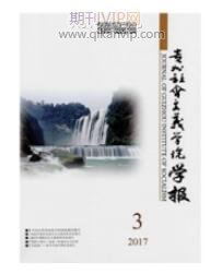 貴州社會(huì)主義學(xué)院學(xué)報(bào)