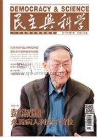 民主與科學(xué)