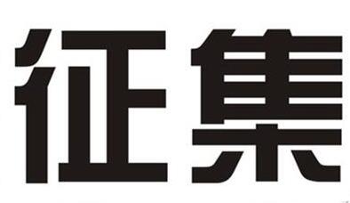 教著作者征集