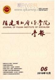 福建省社會主義學(xué)院學(xué)報