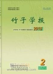 竹子學(xué)報(bào)