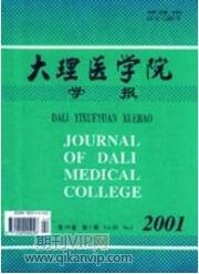 大理醫(yī)學(xué)院學(xué)報(bào)