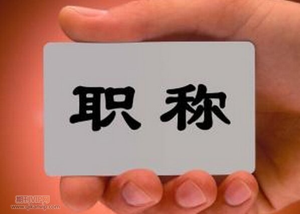 湖北職稱評(píng)審學(xué)術(shù)成果