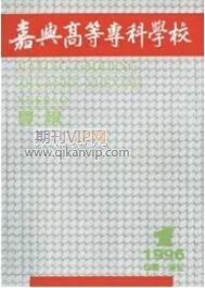 嘉興高等專科學校