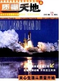 質(zhì)量天地
