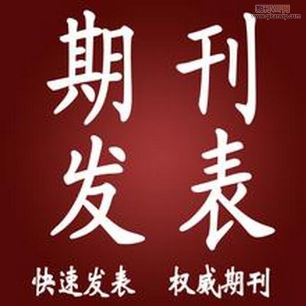 職稱論文公開發(fā)表