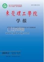 東莞理工學(xué)院學(xué)報(bào)