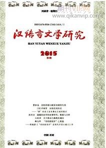漢語言文學研究