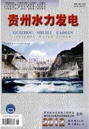 貴州水力發(fā)電