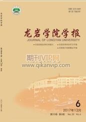  龍巖學(xué)院學(xué)報(bào)
