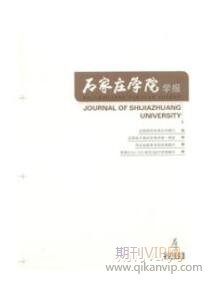 石家莊學(xué)院學(xué)報(bào)