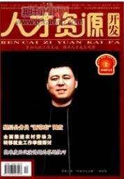 人力資源開發(fā)