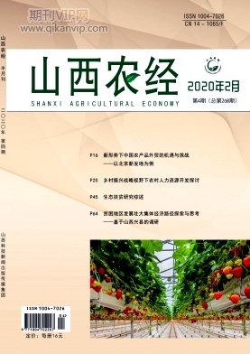 山西農經