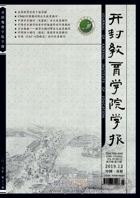 開封教育學院學報