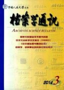 浙江廣電干部人事檔案管理信息化的研究設計