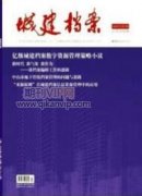 新形勢下的城建檔案工作合作需求