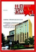 公共衛(wèi)生突發(fā)事件檔案工作的思考