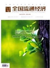 全國流通經濟