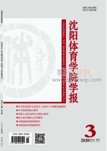 沈陽體育學(xué)院學(xué)報(bào)