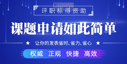 怎么申請課題成功率高