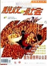 財稅論文發(fā)表
