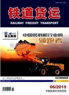 鐵路運(yùn)輸論文