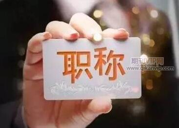 職稱論文評審標(biāo)準(zhǔn)