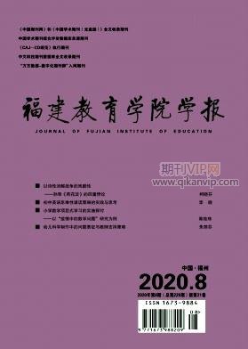 福建教育學(xué)院學(xué)報(bào)