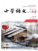 統編版小學語文教材中習作支架的妙用