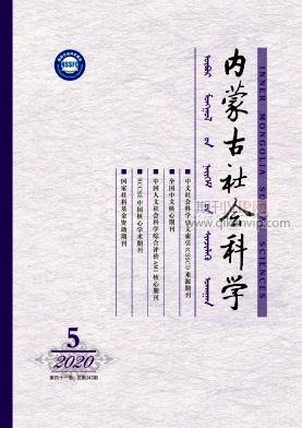內蒙古社會科學