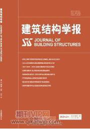 建筑結(jié)構(gòu)學(xué)報(bào)