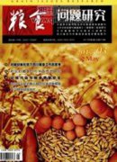 基于糧食安全的糧食生產(chǎn)供給側(cè)改革研究