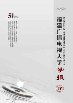 福建廣播電視大學(xué)學(xué)報(bào)