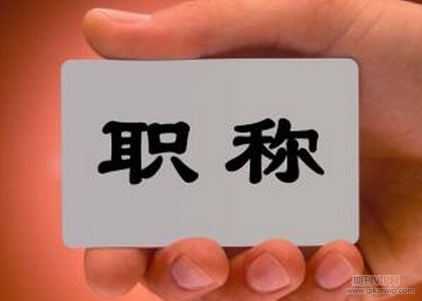 職稱申報程序