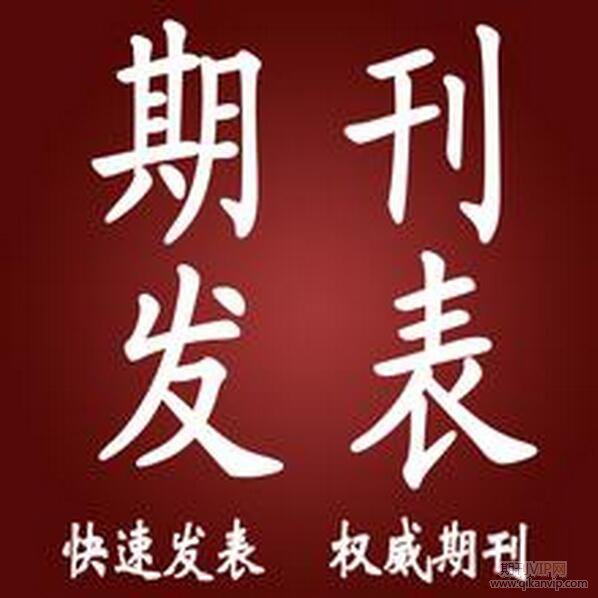 如何投稿省級(jí)期刊