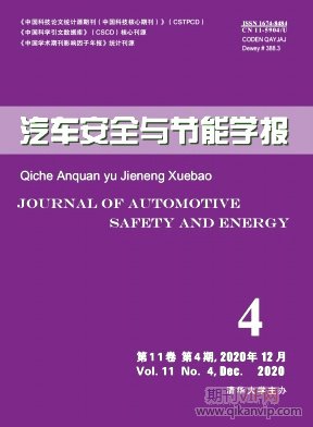 汽車安全與節能學報
