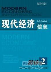 現(xiàn)代經(jīng)濟信息