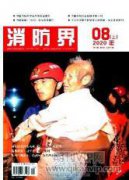 如何做好建筑消防工程的監督管理工作