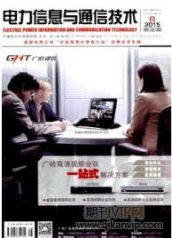 電力信息與通信技術(shù)